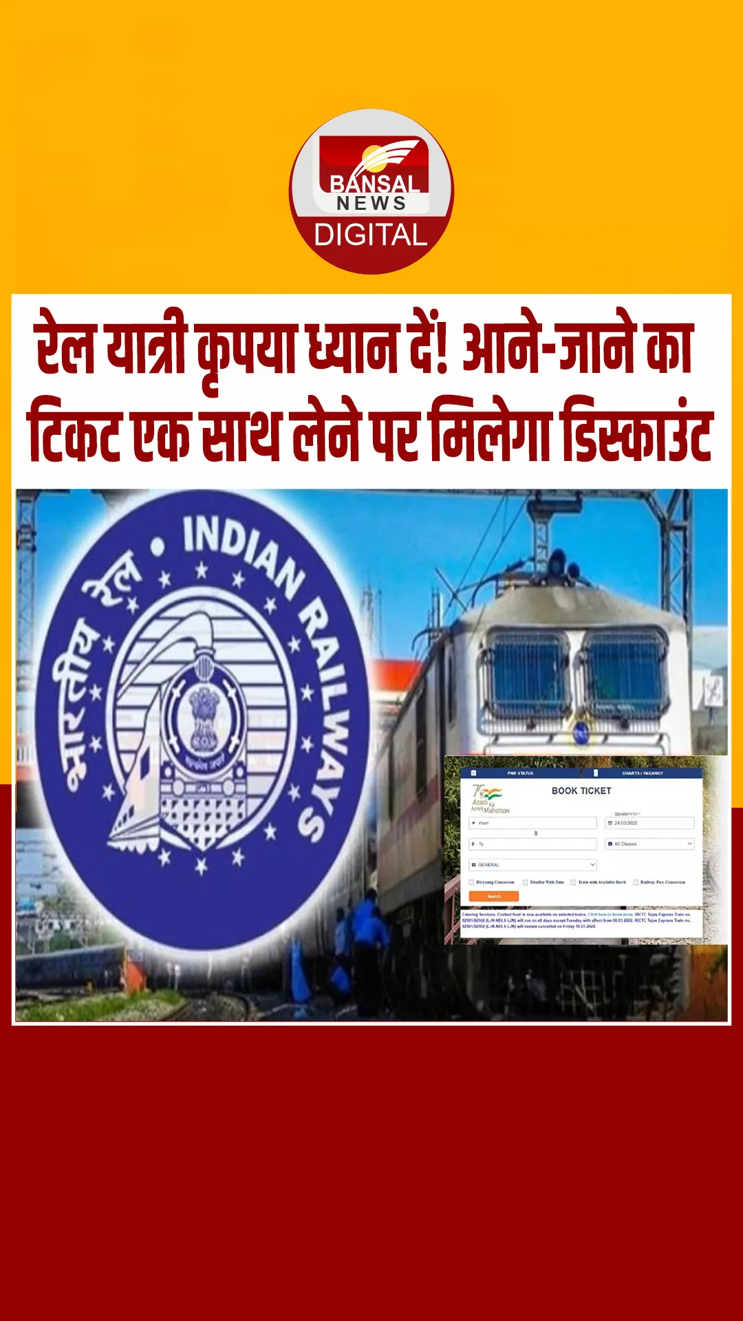 फेस्टिव सीजन को ध्यान में रखते हुए रेलवे का बड़ा तोहफा! ट्रेन टिकट पर मिलेगी इतने % तक की छूट, ऐसे उठाएं फायदा