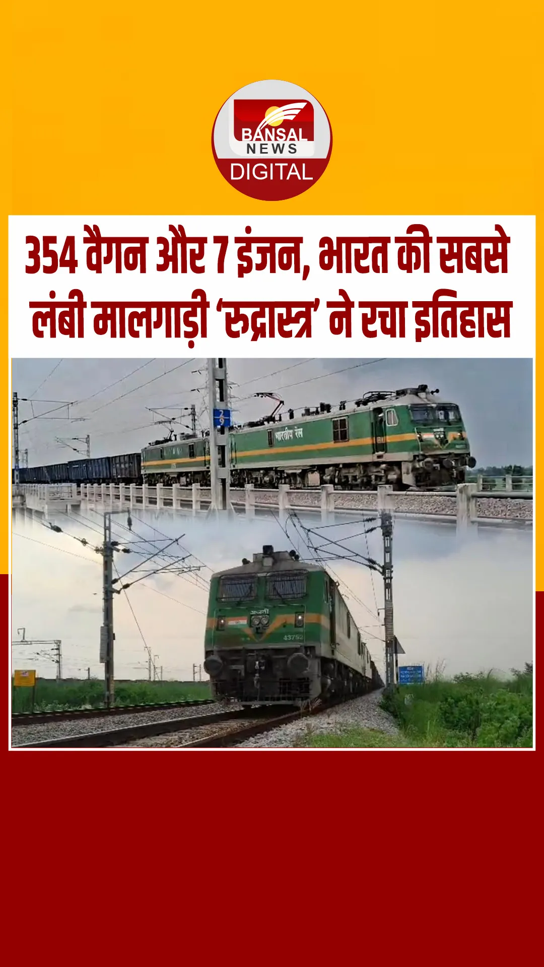 यूपी से चली देश की पहली 354 वैगनों वाली 4.5 किमी लंबी मालगाड़ी, लगे थे सात इंजन