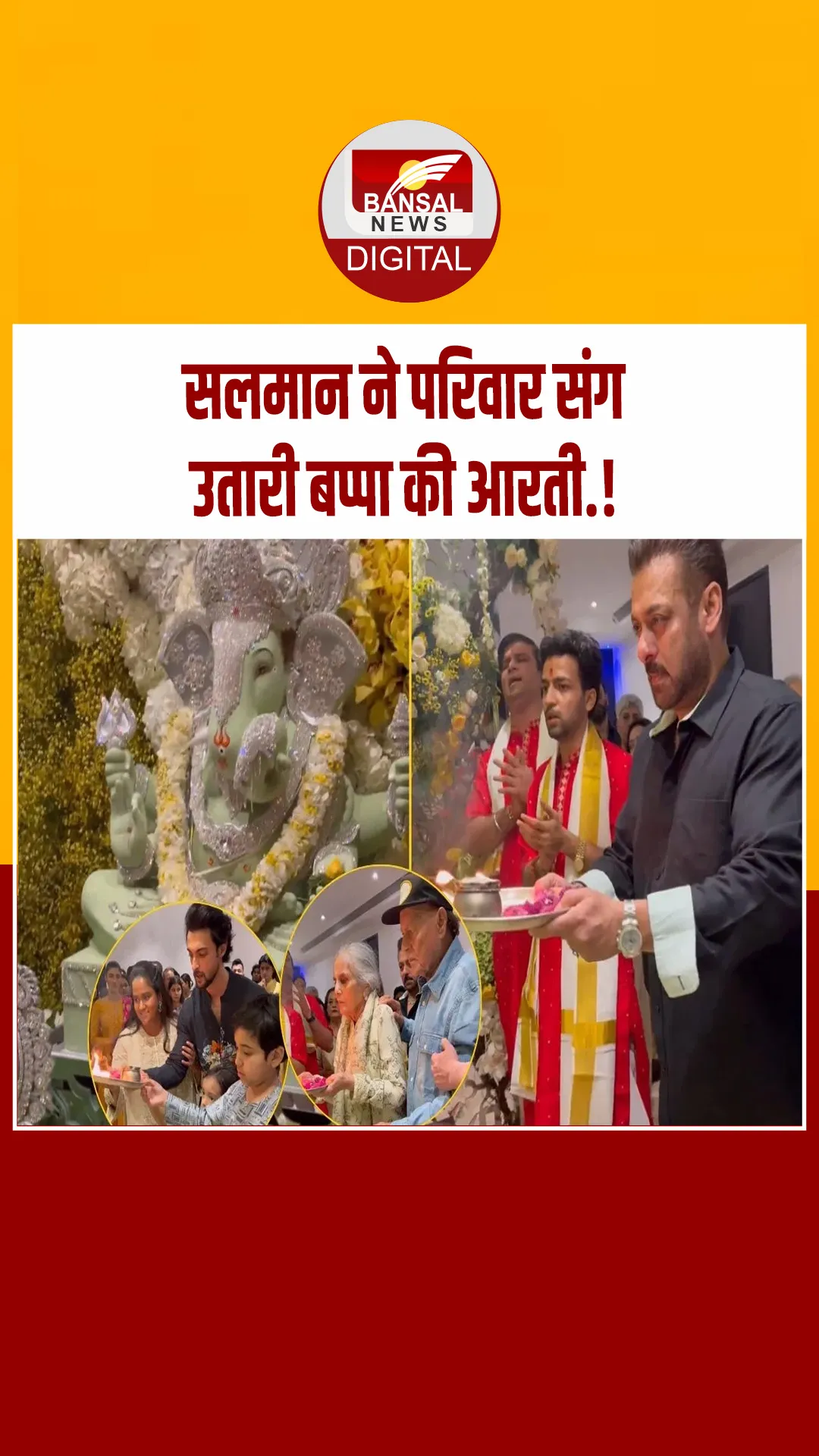 बॉलीवुड के भाई जान सलमान के घर विराजे बप्पा, पूरे परिवार ने की भगवान गणेश की आरती