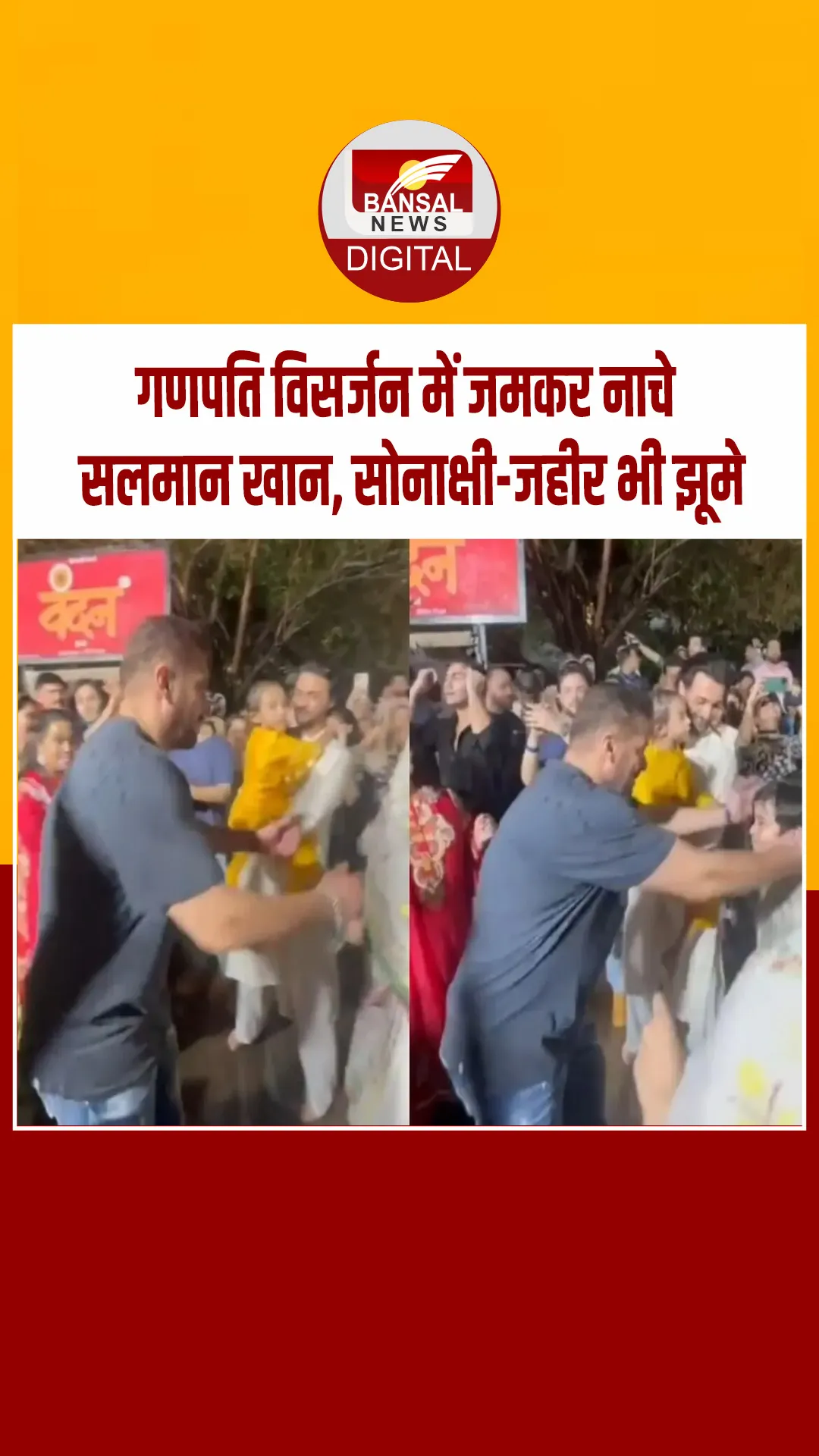 गणपति बप्पा की विदाई में ढोल की बीट पर जमकर नाचे सलमान खान, सोनाक्षी पति के साथ आईं नजर, वीडियो वायरल