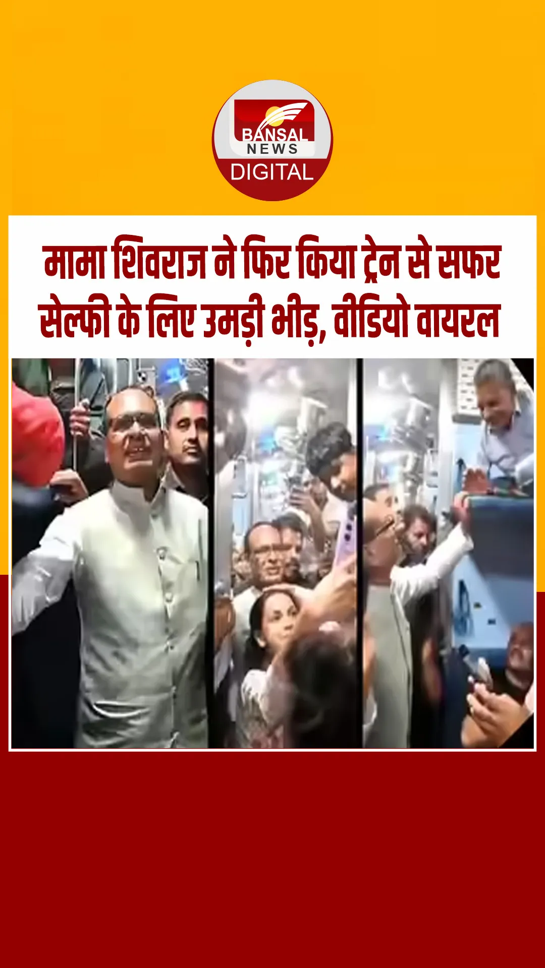आशीर्वाद और ताबड़तोड़ सेल्फी… मामा शिवराज सिंह ने ट्रेन से किया सफर, लोगों के लिए यादगार बना सफर