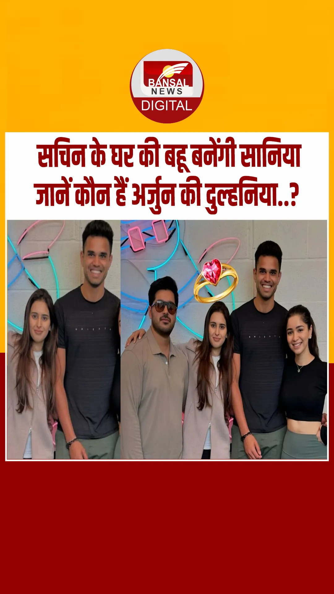 सचिन के बेटे की नई पारी, सानिया चंडोक संग हुई सगाई, जानें कौन है अर्जुन तेंदुलकर की मंगेतर.?