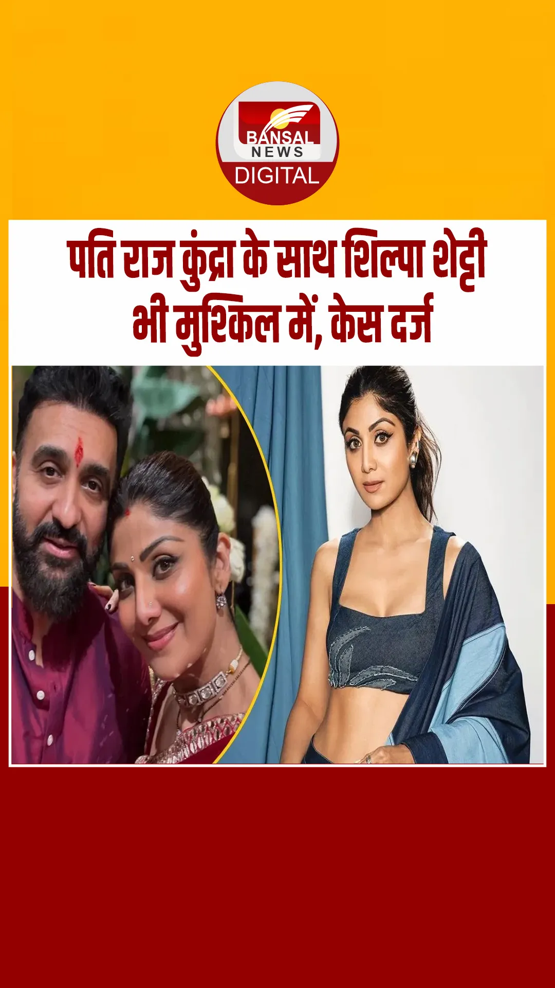 बॉलीवुड ऐक्‍ट्रस शिल्पा शेट्टी और उनके पति राज कुंद्रा मुश्किल में फंसे, इतने करोड़ के फ्रॉड में केस दर्ज