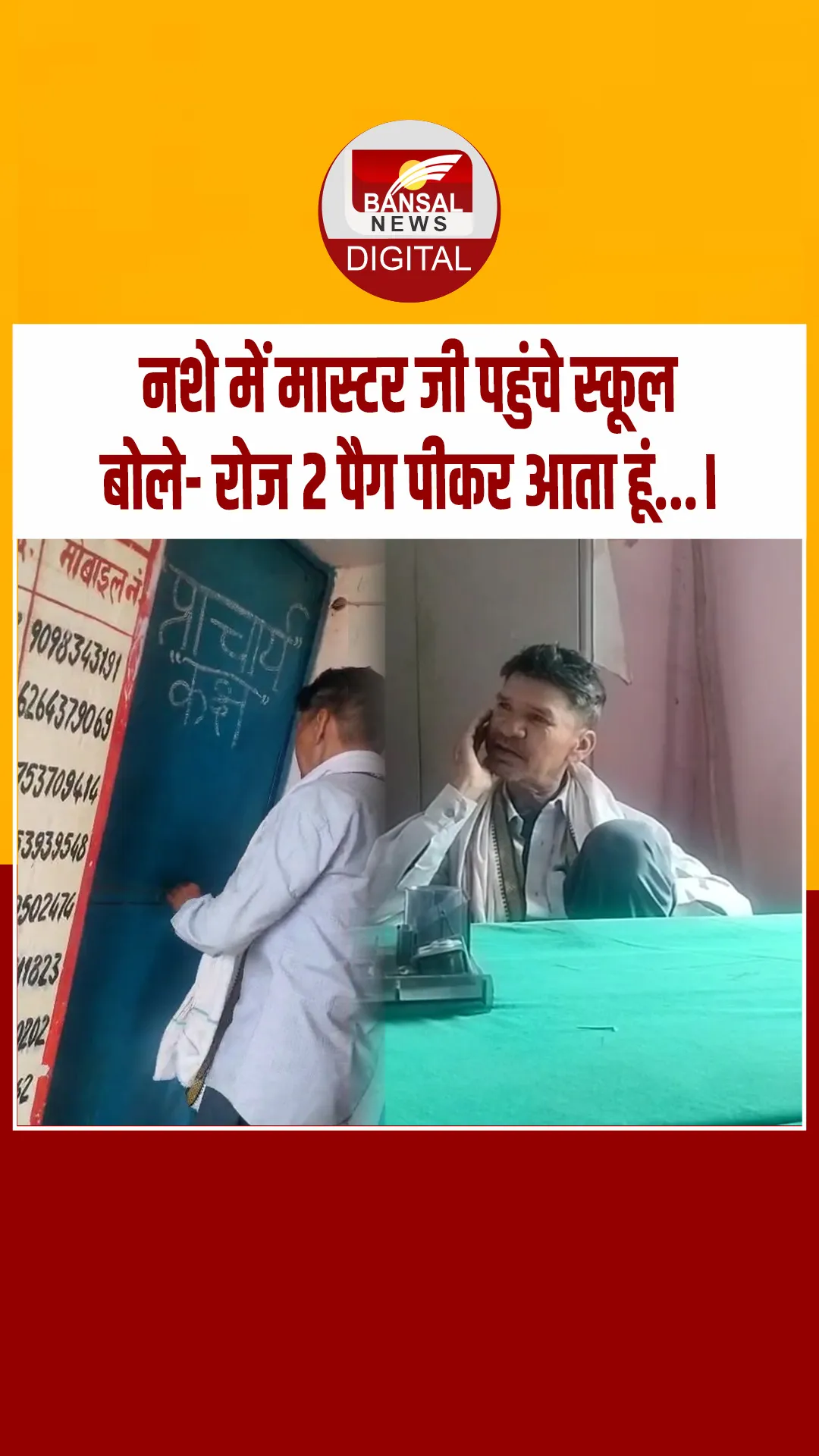 Singrauli: नशे में मास्टर साहब पहुंचे स्कूल, बोले- रोज दो पैग पीकर आता हूं….. वीडियो वायरल