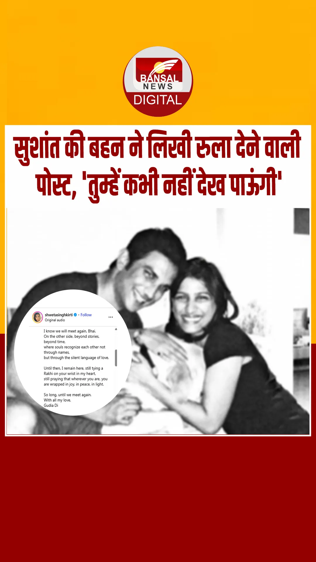 रक्षाबंधन पर भाई सुशांत सिंह को याद कर बहन श्वेता सिंह कीर्ति हुईं भावुक, पोस्ट पढ़कर हो जाएंगे इमोशनल