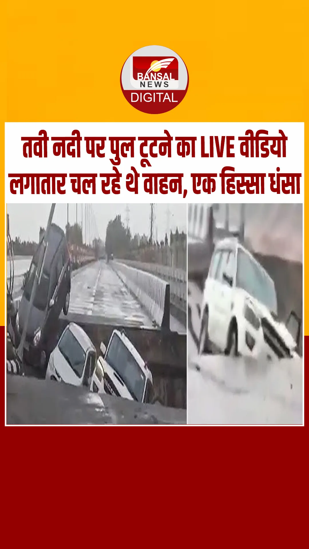 जम्मू के तवी नदी पर बने पुल टूटने का LIVE वीडियो, पुल टूटने के दौरान चल रहे थे वाहन, बड़ा हादसा टला