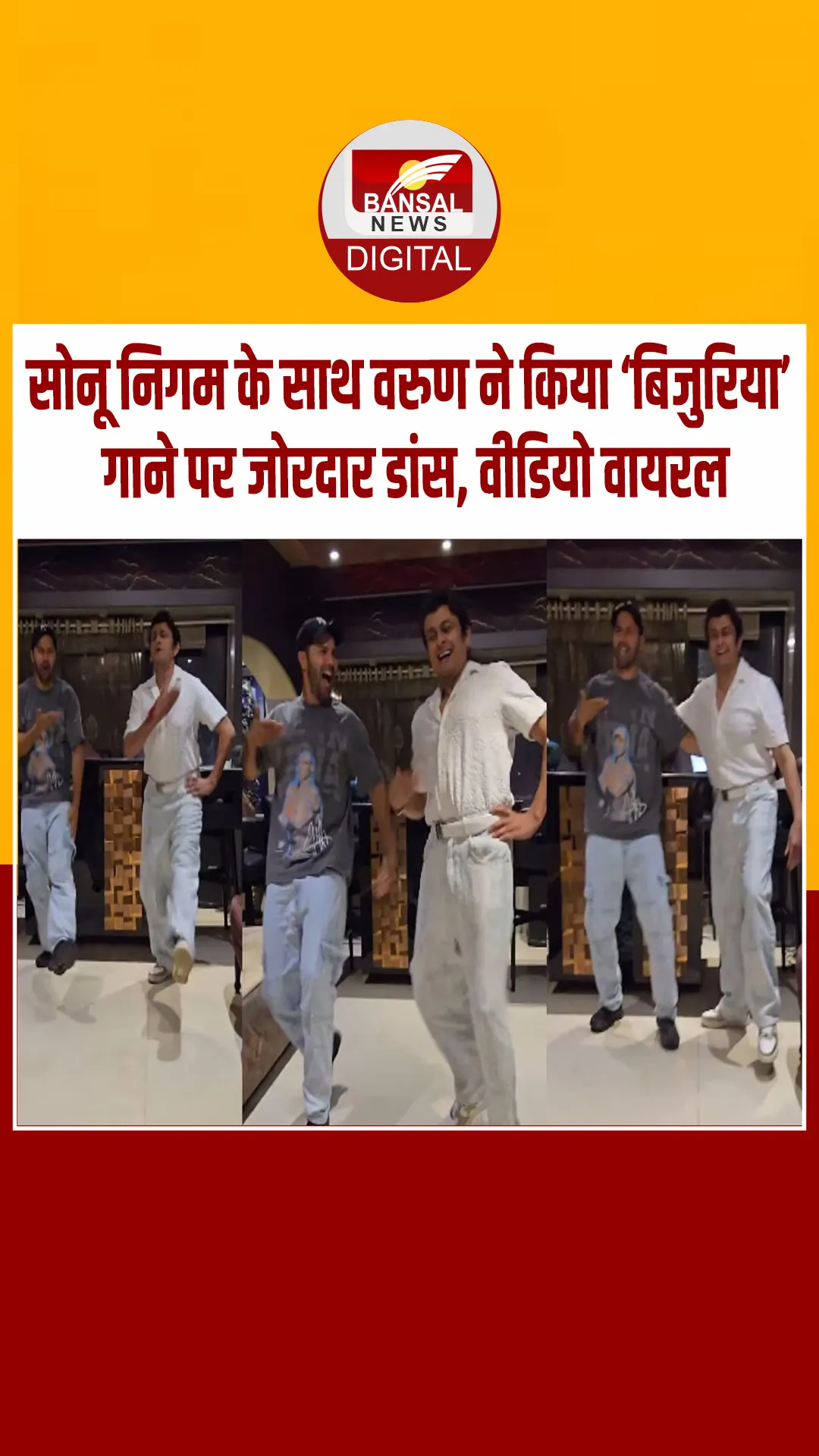 ‘बिजुरिया’ गाने पर झूमे वरुण धवन और सोनू निगम, दोनों ने मस्तीभरे अंदाज में किया डांस, वीडियो वायरल