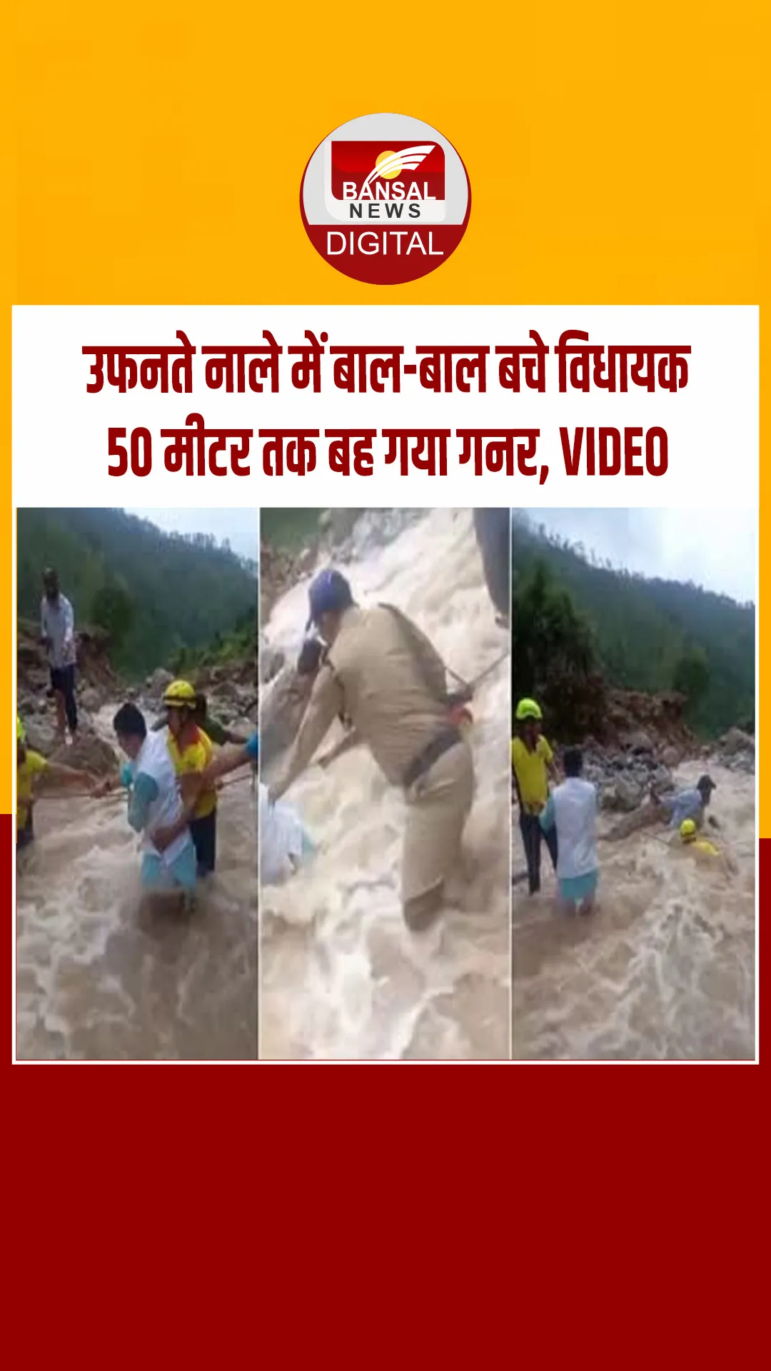 Uttarakhand : उफनते नाला पार करते वक्त बाल-बाल बचे विधायक, SDRF के जवानों ने किया रेस्क्यू