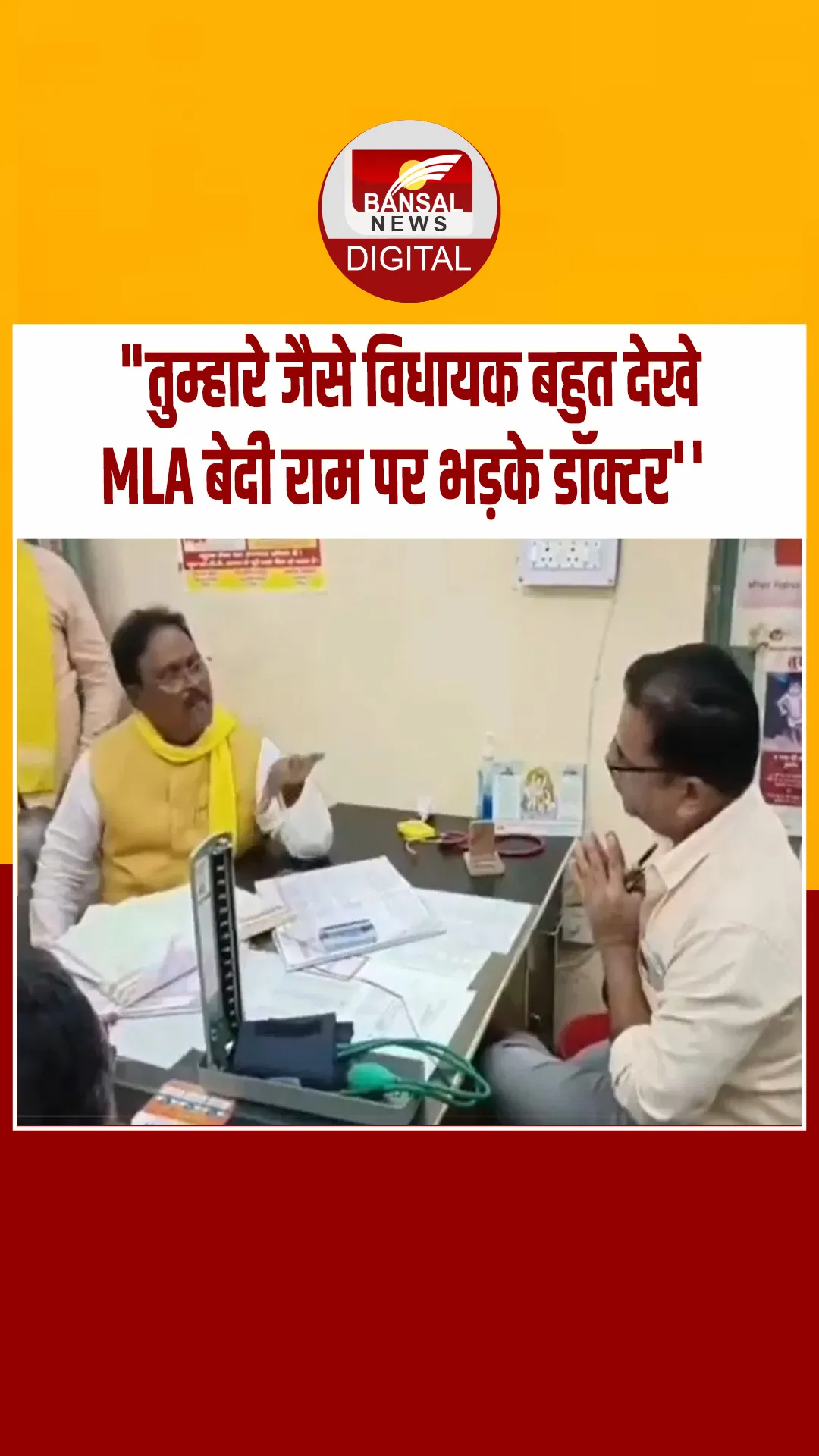 गुटखा और तमीज को लेकर भिड़े विधायक-डॉक्टर, विवाद का VIDEO वायरल