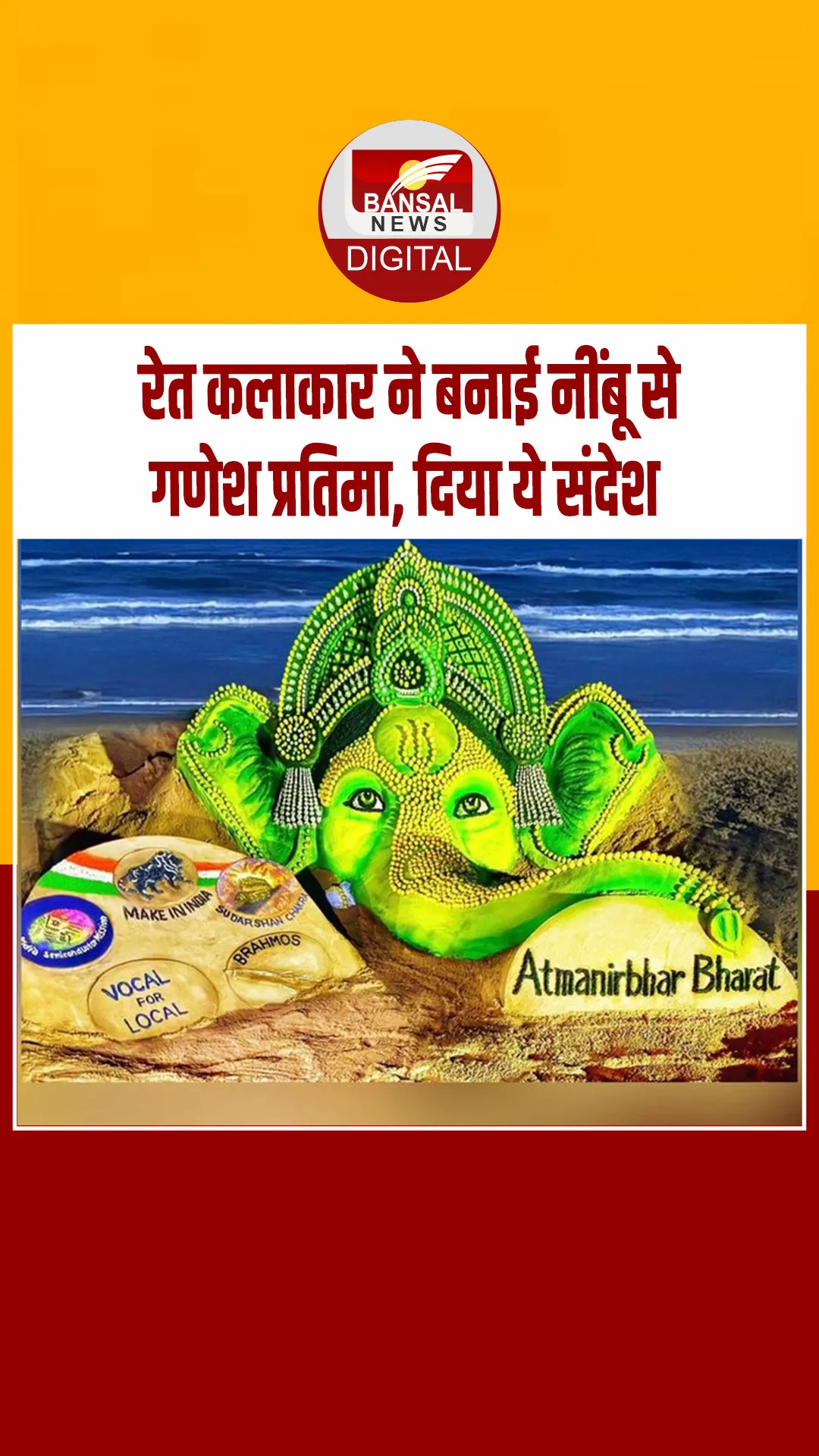 ओडिशा: प्रसिद्ध सैंड आर्टिस्ट सुदर्शन पटनायक ने पुरी समुद्र तट पर बनाईं  भगवान गणेश की मूर्ति