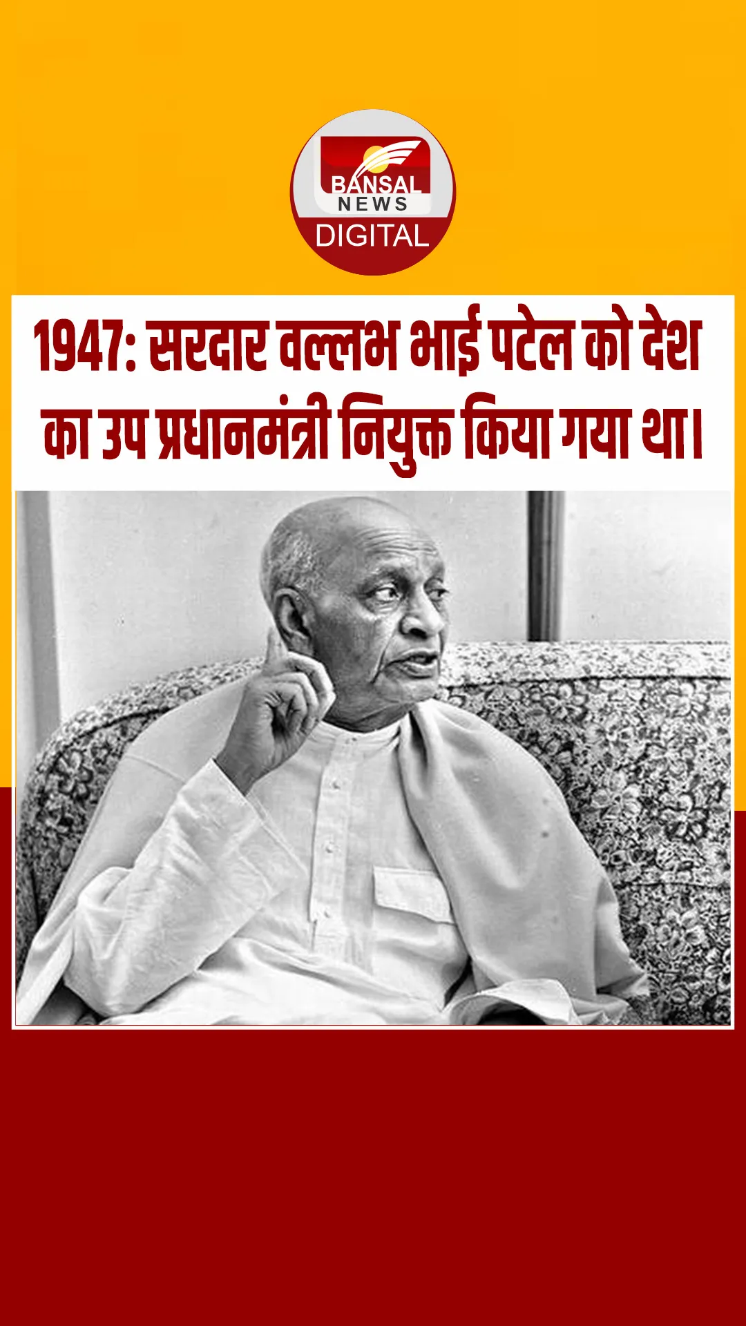 आज का इतिहास : 1947: सरदार वल्लभ भाई पटेल को देश का उप प्रधानमंत्री नियुक्त किया गया था।
