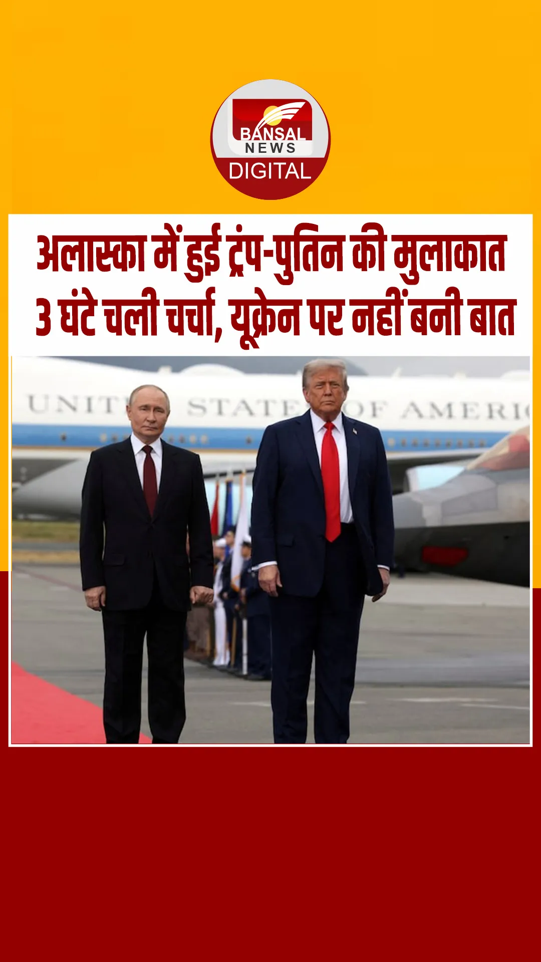 रूसी राष्ट्रपति व्लादिमीर पुतिन और अमेरिकी राष्ट्रपति डोनाल्ड ट्रंप ने अलास्का में मुलाकात की, मॉस्को में होगी अगली बैठक