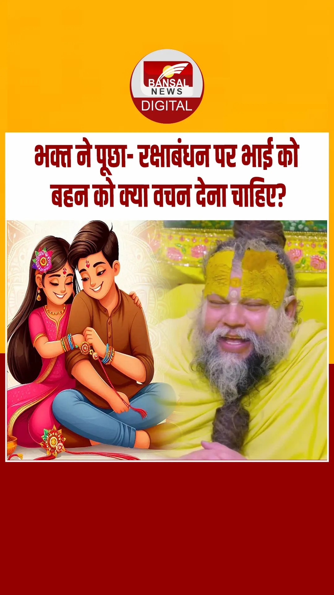 प्रेमानंद महाराज ने बताया रक्षाबंधन पर भाई को बहन को क्या वचन देना चाहिए? सुनिए क्या कहा…