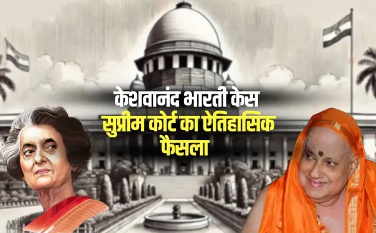 International Justice Day Kesavananda Bharati Case Supreme Court historic decision 1973 hindi news