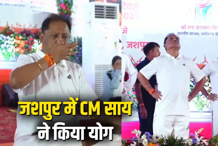 International Yoga Day 2025 Chhattisgarh CM Vishnudeo Sai