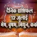 Aaj ka Rashifal