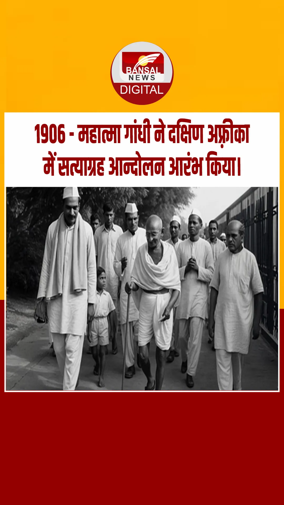 आज का इतिहास : 1906 – महात्मा गांधी ने दक्षिण अफ़्रीका में सत्याग्रह आन्दोलन आरंभ किया।
