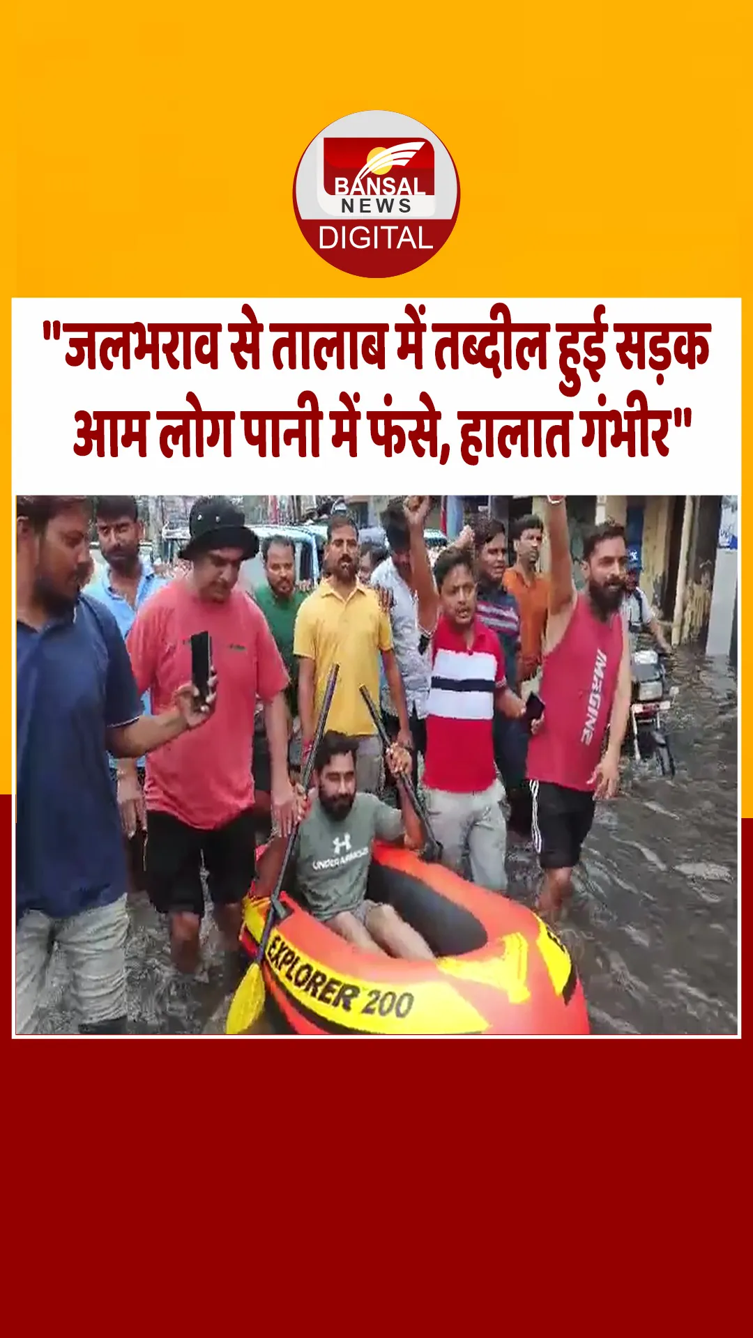 बारिश में सड़क बनी मुसीबत,बजरंग दल कार्यकर्ताओं ने नाव चलाकर किया विरोध….देखें वीडियो