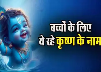 Janamashtami 2025 Shri Krishna- Baby Naam List