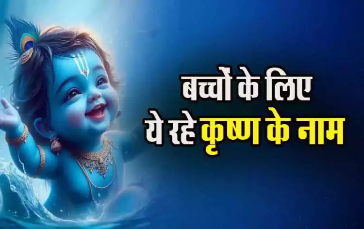Janamashtami 2025 Shri Krishna- Baby Naam List