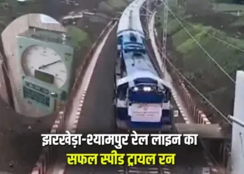Jharkheda-Shyampur railway line Successful speed trial run