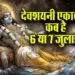 July-2025-me-Dev-Shayani-Ekadashi-Kab-Hai-Hari-Ekadashi