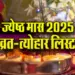 jyeshtha-month-2025-vrat-and-tyohar-list-jyeshta-maas-ke-pramukh-vrat-aur-tyohar