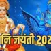 shani jayanti bada mangalvar 2025