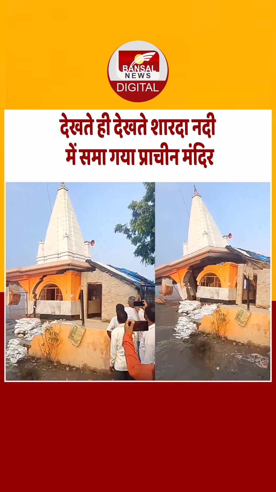 10 सेकंड में नदी में समा गया प्राचीन शिव मंदिर…मूर्तियां, घंटियां और दीवारें वायरल वीडियो में सिमटकर रह गईं