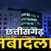 Chhattisgarh (CG) Commercial Tax Transfer News