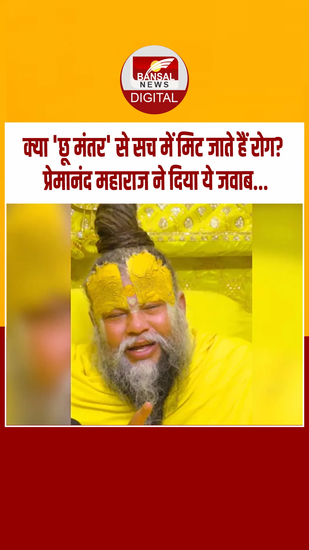 प्रेमानंद महाराज ने बताया सिर्फ ‘छू मंतर’ से रोग नहीं मिटते, इसके लिए आपको अस्पताल जाना पड़ता है