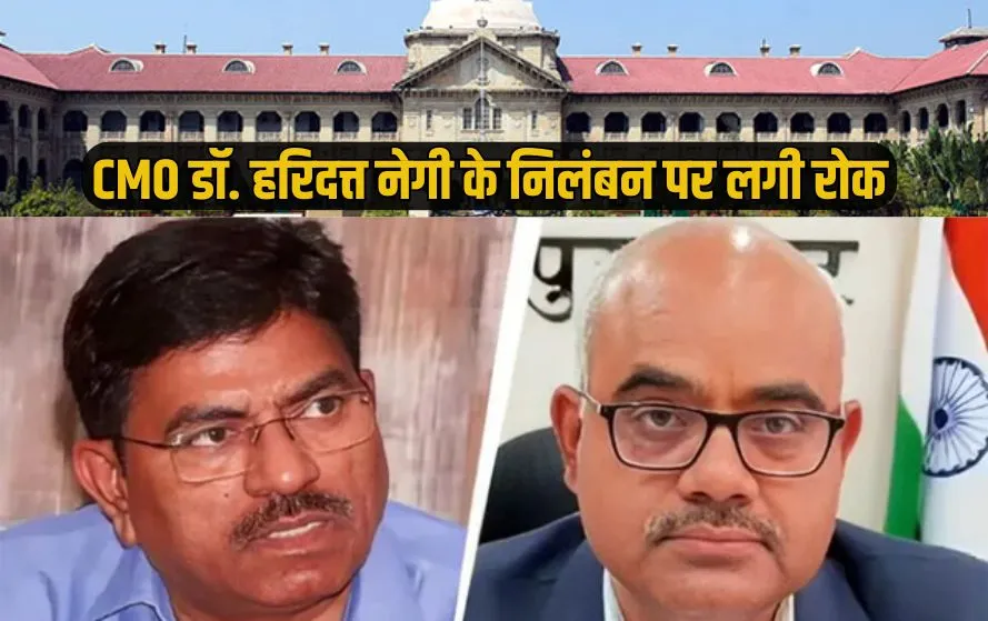 Kanpur DM Vs CMO Allahabad High Court stays suspension CMO Dr. Hari Dutt Negi Case zxc