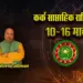 Kark-Weekly-Horoscope-10-16-March-2025-Saptahik-Rashifal