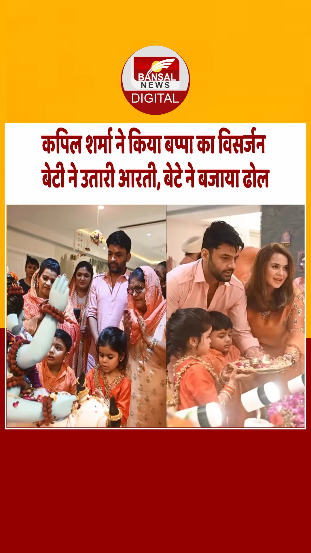 कपिल शर्मा ने वाइफ गिन्नी चतरथ और बच्चों संग ‘गणपति बप्पा’ को दी विदाई, दोनों बच्चे भी आए नजर