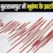 Khandwa Burhanpur earthquake MP Maharashtra border