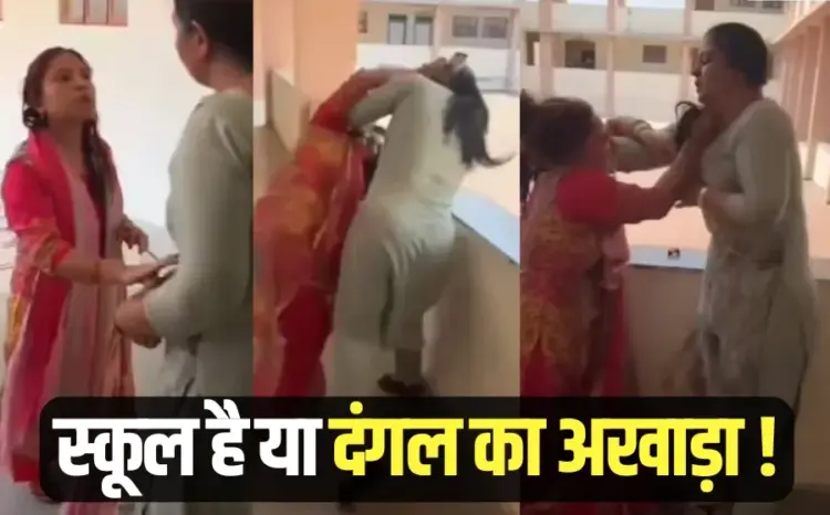 Khargone School Teacher Fight Video viral principal librarian