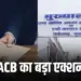 CG ACB Raid Raipur