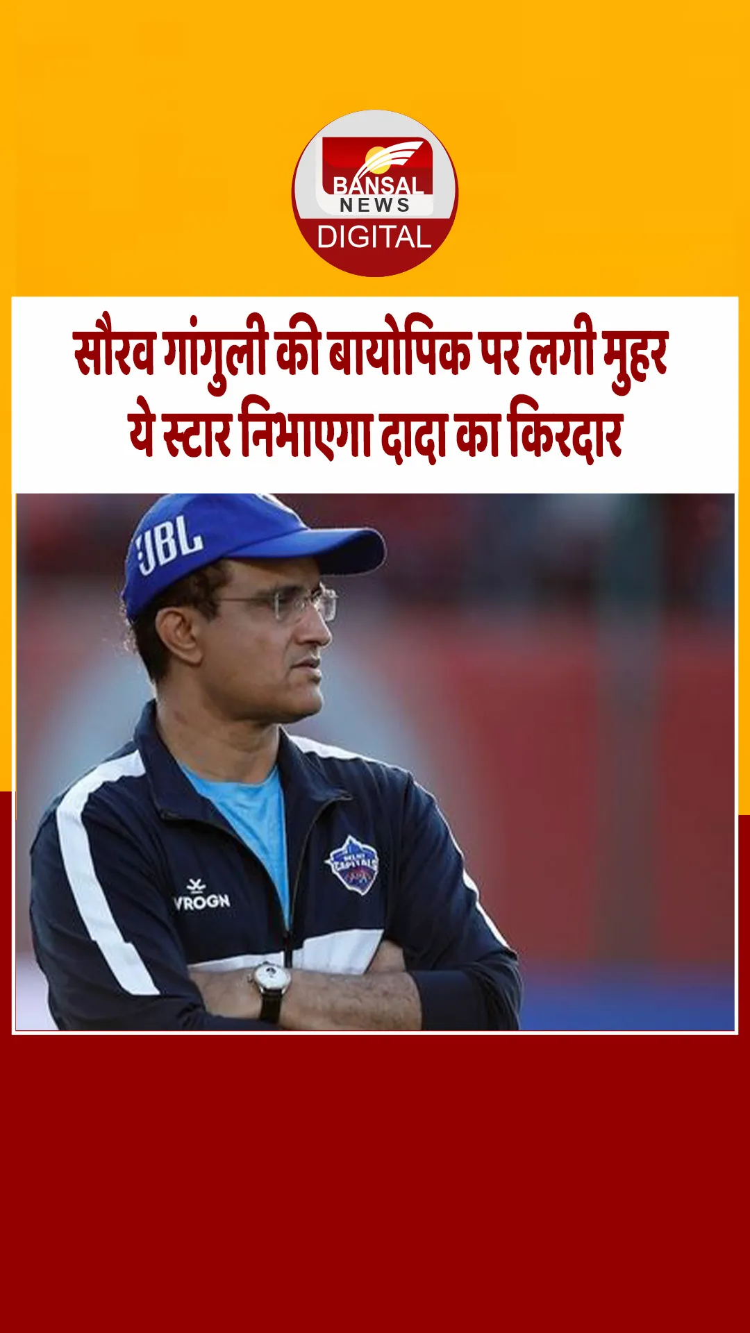 पूर्व भारतीय कप्तान सौरव गांगुली की बनेगी बायोपिक, अब ये स्टार सीखेंगे क्रिकेटर के तौर-तरीके