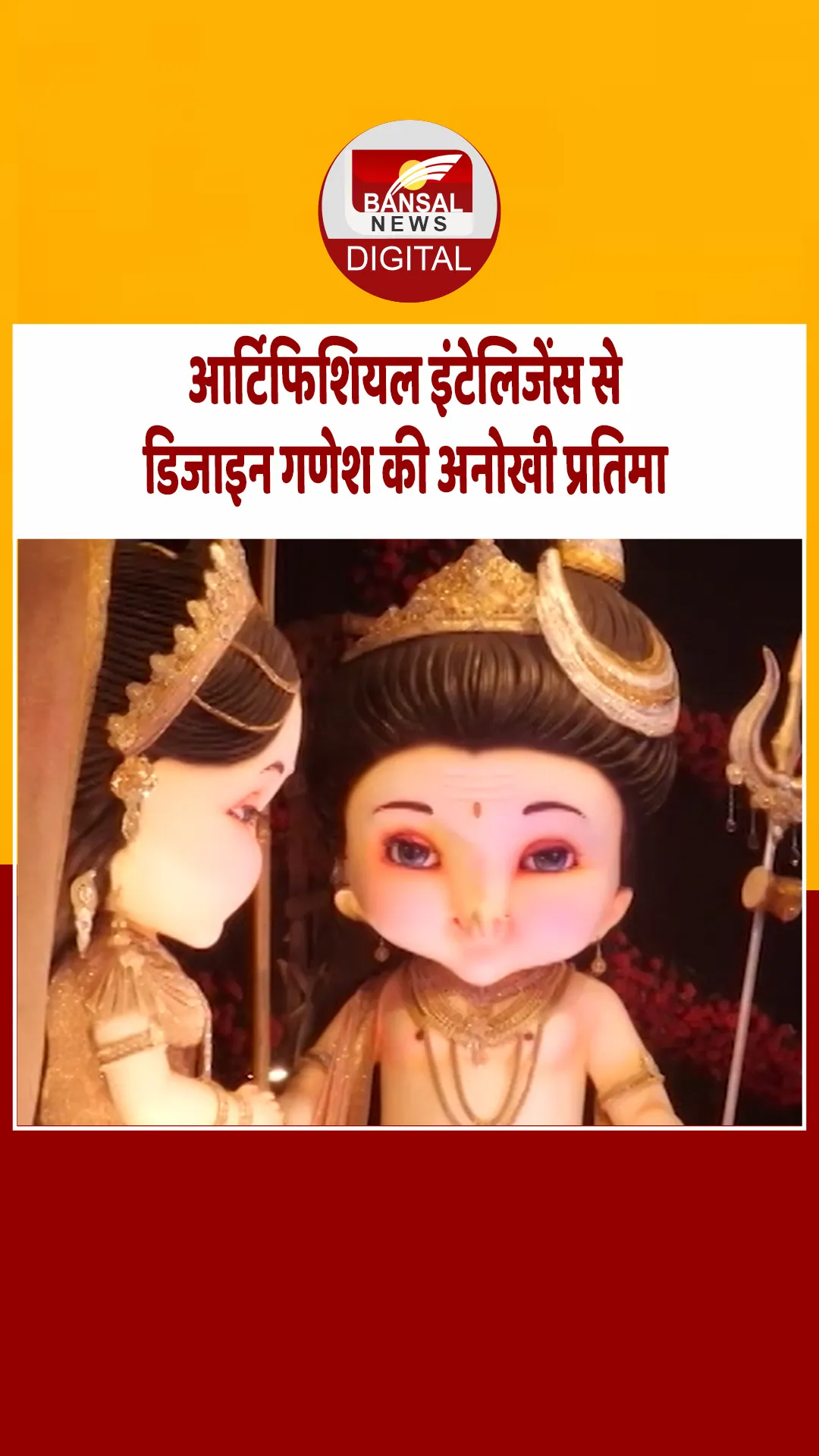 रायपुर के लाखे नगर में 4 लाख की गणेश प्रतिमा, बाल स्वरूप का क्रेज इस बार भी बरकरार