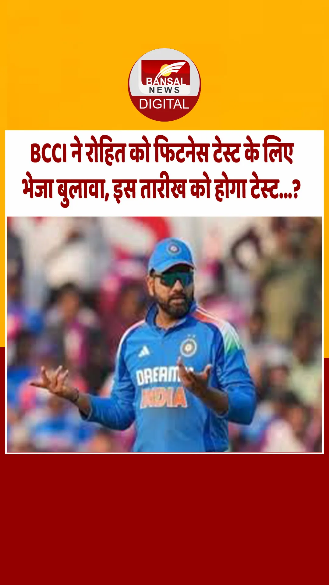 BCCI ने रोहित शर्मा को इस तारीख को किया फिटनेस टेस्ट के लिए तलब, मनोज तिवारी ने इस ओर किया था इशारा
