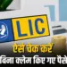LIC Unclaimed Money Check