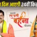 Ladli Behna Yojana 2025 24th Installment Date May 2025