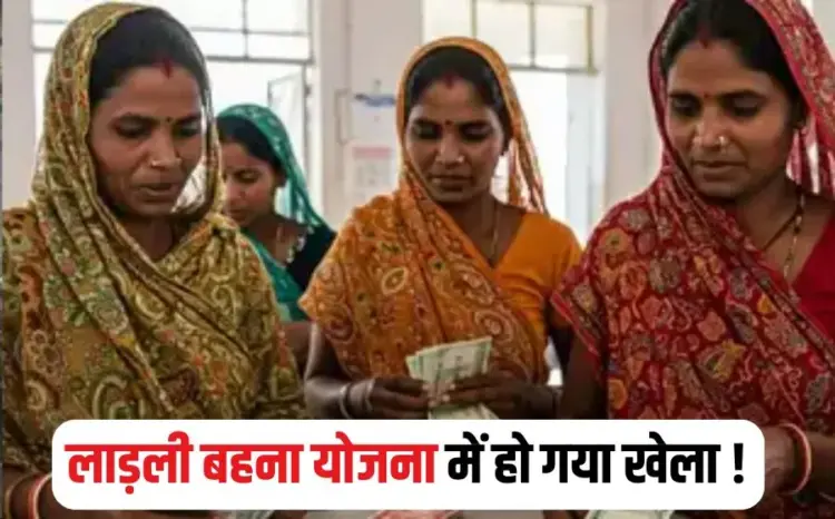 Ladli Behna Yojana Fraud