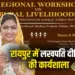 Lakhpati Didi Raipur Workshop