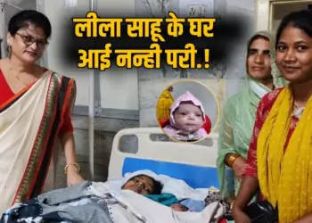 Leela Sahu Baby Girl Birth Sidhi Youtuber congress Mla ajay singh hindi news zxc