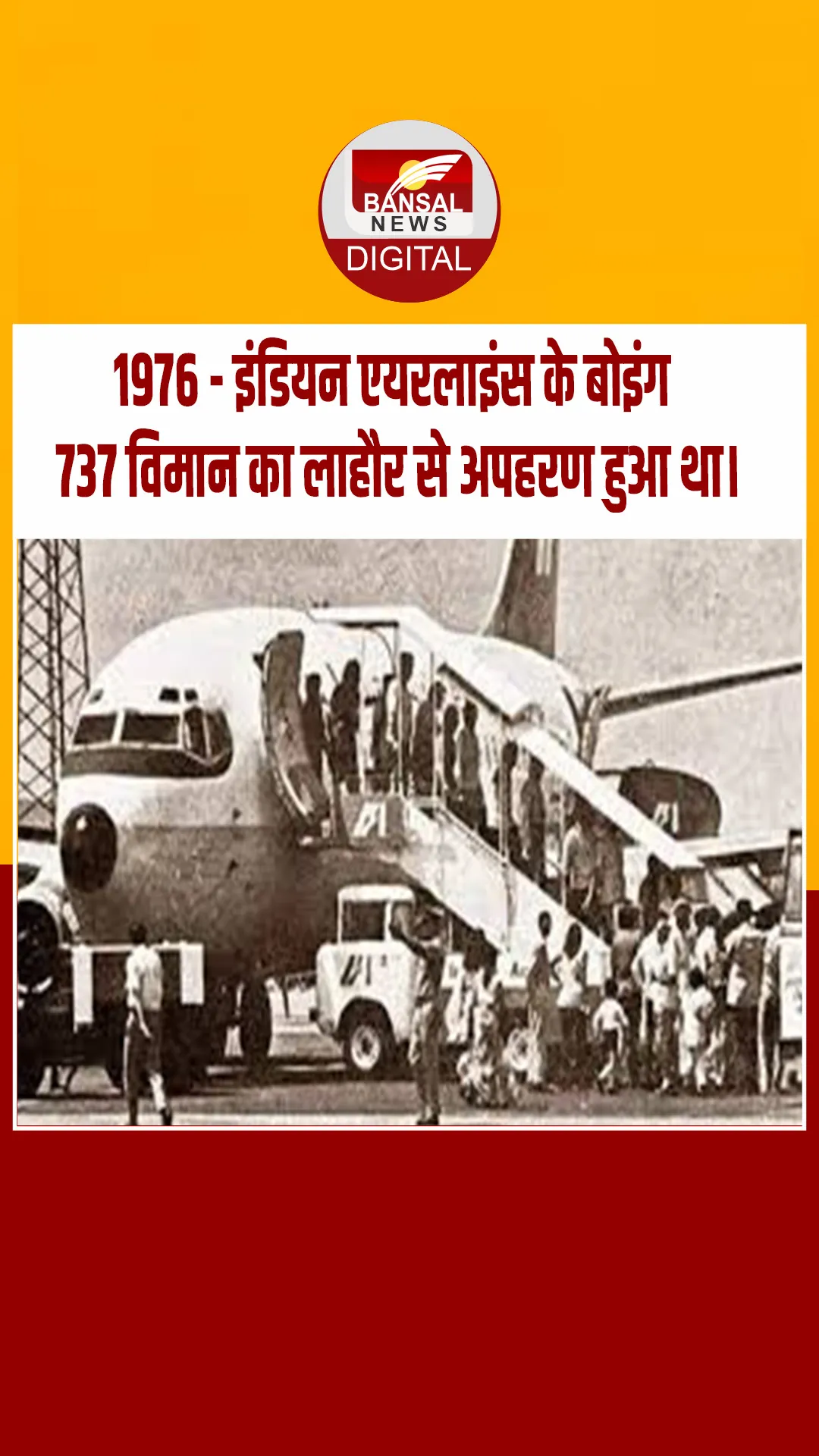आज का इतिहास : 1976 – इंडियन एयरलाइंस के बोइंग 737 विमान का लाहौर से अपहरण हुआ था।