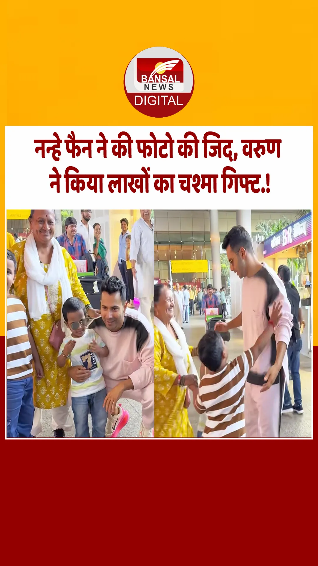 एयरपोर्ट पर स्पॉट हुए बॉलीवुड एक्टर वरुण धवन, नन्हे फैन को गिफ्ट किया चश्मा.!