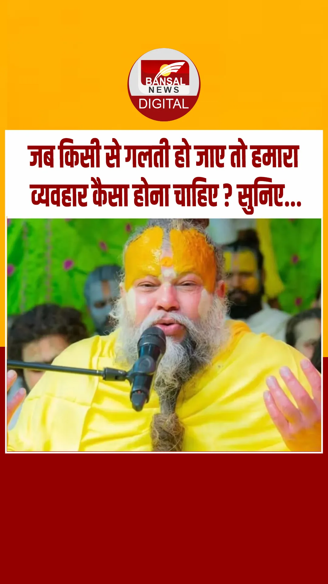 प्रेमानंद महाराज ने बताया कि जब किसी से गलती हो जाए तो हमारा व्यवहार कैसा होना चाहिए ?