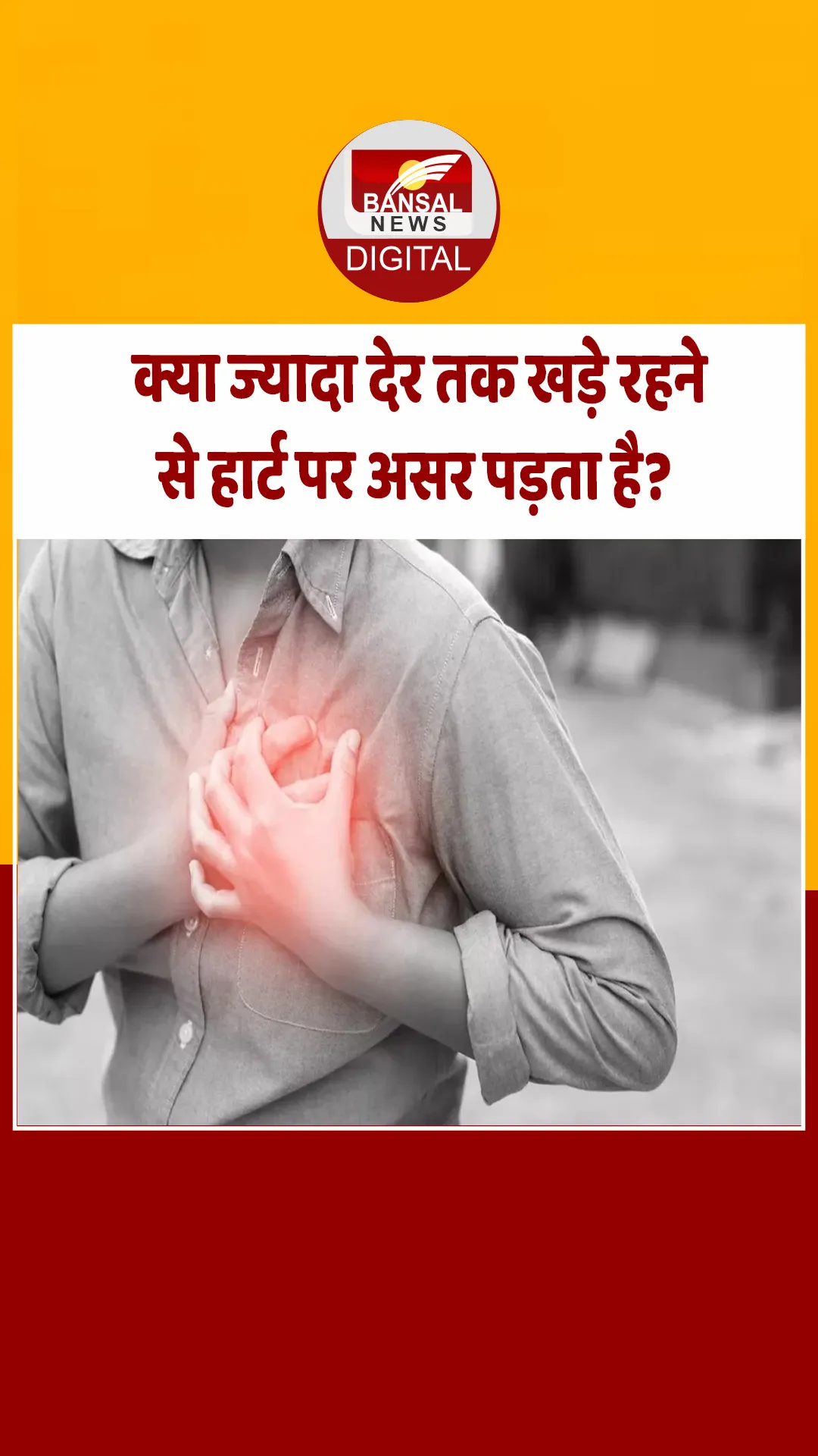 Health Tips: लंबे समय तक खड़े रहना दिल के लिए खतरा, जानें कैसे बचें
