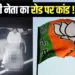 MP BJP leader Manohar Dhakad Obscene video Mandsaur Delhi Mumbai Expressway